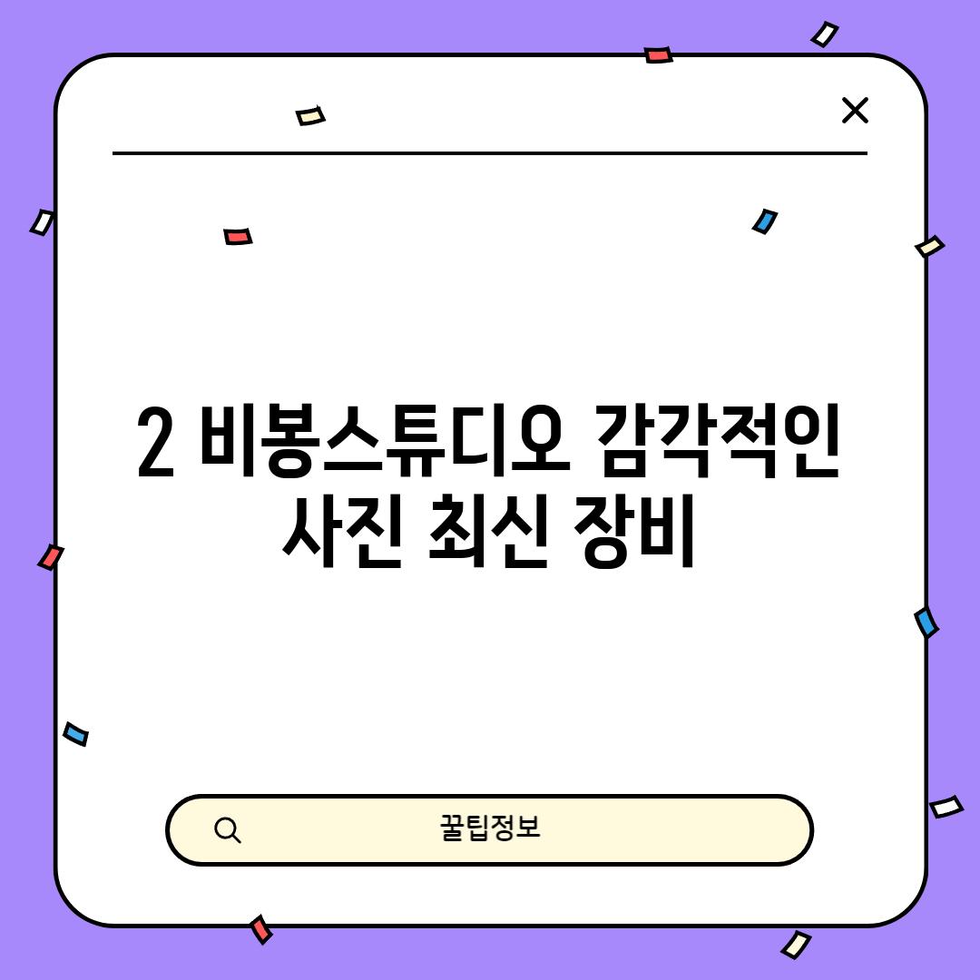 2. 비봉스튜디오: 감각적인 사진, 최신 장비