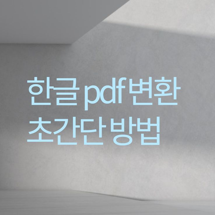 한글 pdf 파일 변환