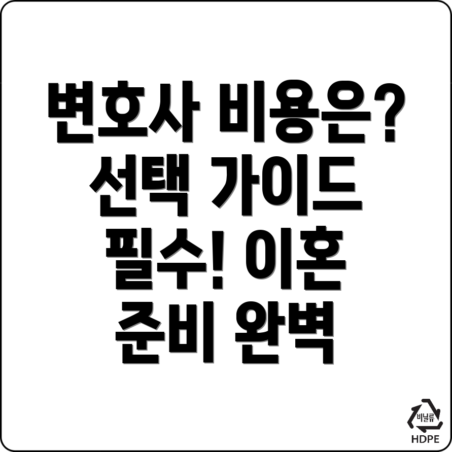 이혼 변호사 비용