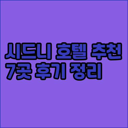 시드니 숙소 고민 끝! 추천 호텔 7