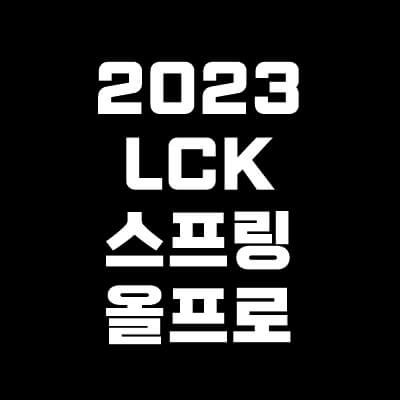 2023-LCK-스프링-ALLPRO-thumbnail