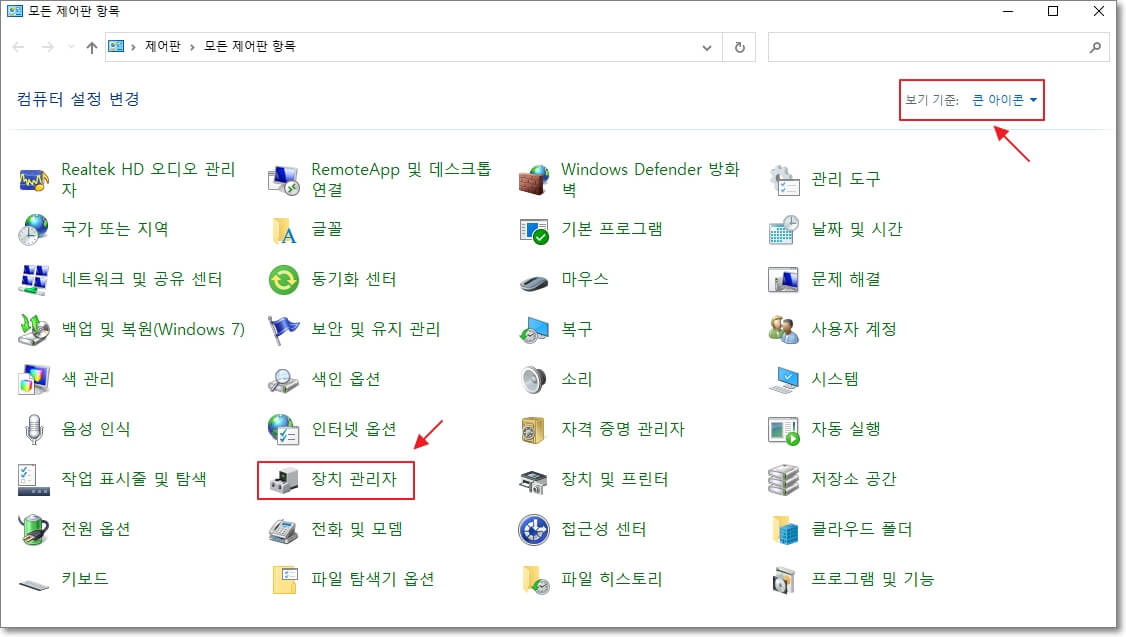 제어판에서-장치-관리자를-선택한다-혹시-장치-관리자가-없다면-제어판의-오른쪽-상단에-있는-범주를-큰-아이콘으로-변경하면-장치-관리자가-표시된다