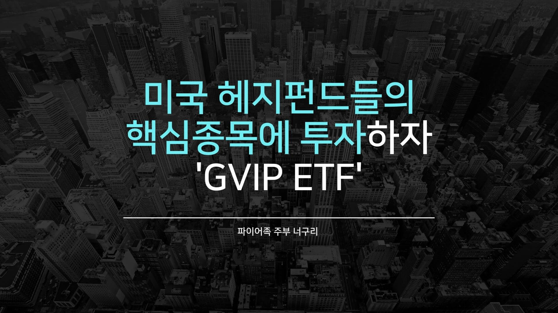 미국 헤지펀드들의 핵심종목에 투자하자 - GVIP ETF