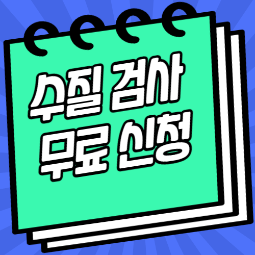 수질검사
