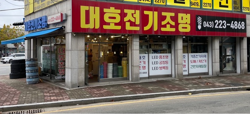 대호전기조명 이미지