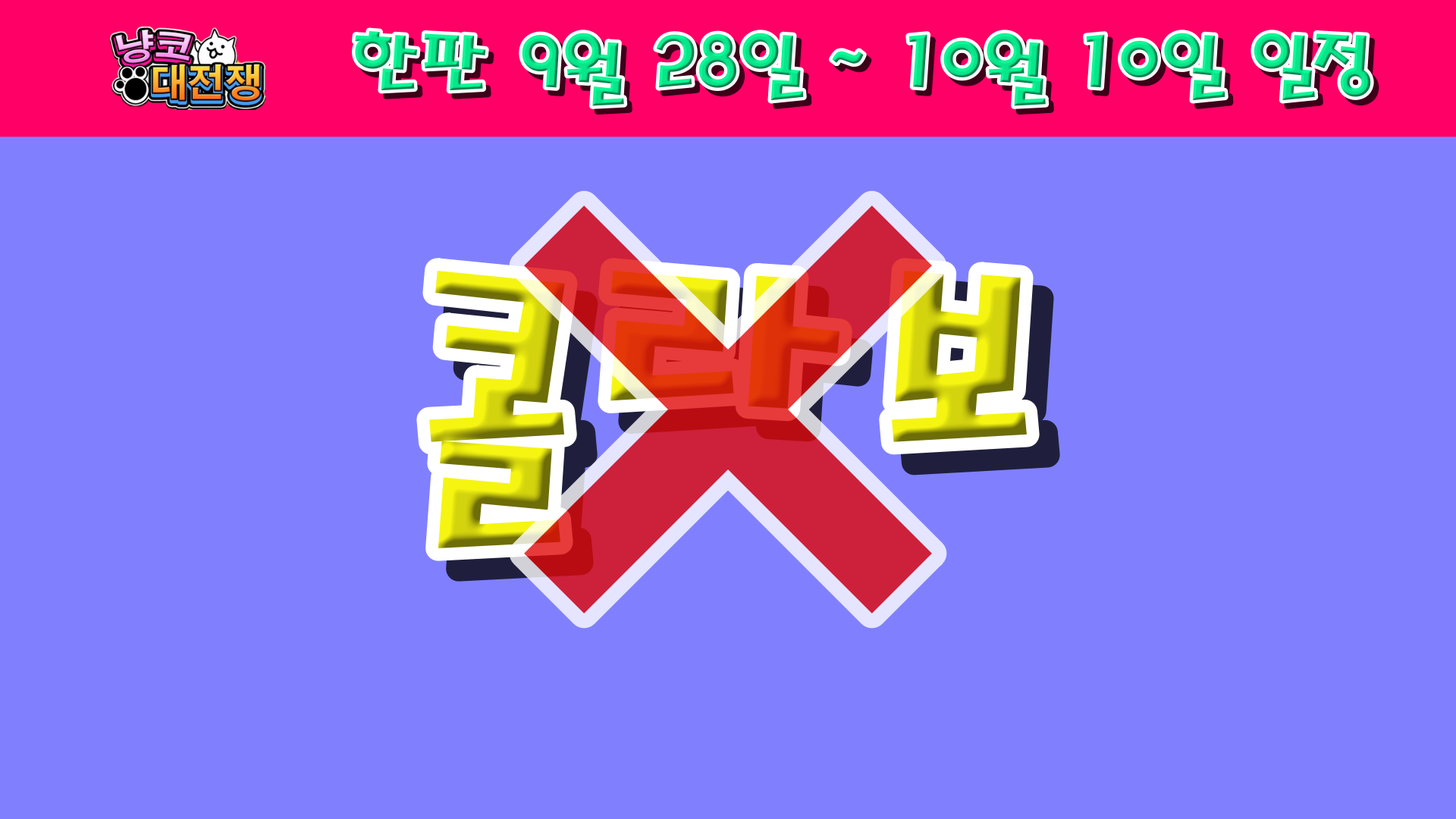  냥코대전쟁 한판 9월 28일 ~ 10월 10일 일정