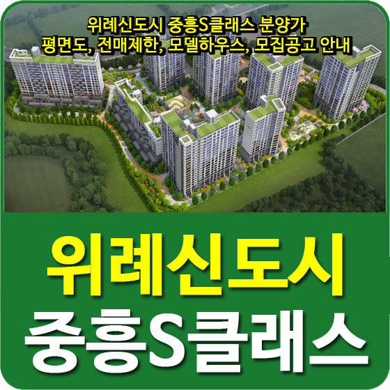  위례신도시 중흥S클래스 분양가 및 평면도, 전매제한, 모델하우스, 모집공고 안내