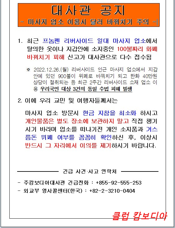  캄보디아 프놈펜 마사지 업소 달러 바꿔치기 주의(캄보디아여행 주의사항)