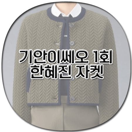 기안이쎄오 1회 한혜진 자켓