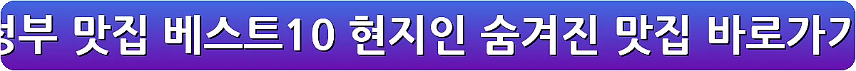 의정부 맛집 베스트10 현지인 숨겨진 맛집_12