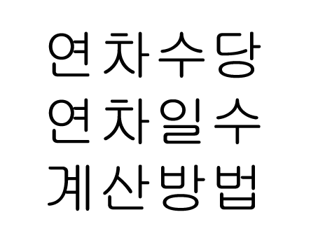  2020년 연차수당 연차일수 계산방법 쉽게!!