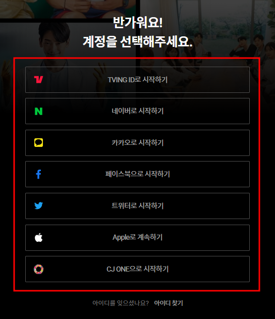 티빙 로그인