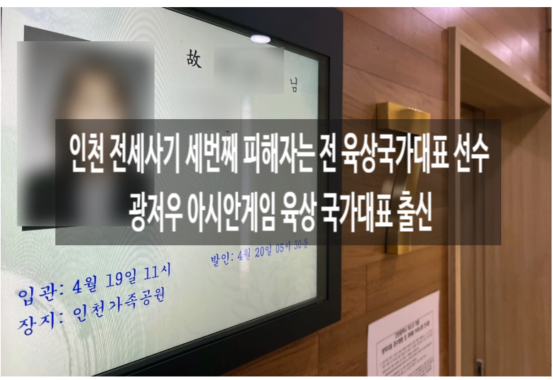  인천 건축왕 전세사기 세번째 극단적 선택 피해자는 전 육상 해머던지기 국가대표 선수