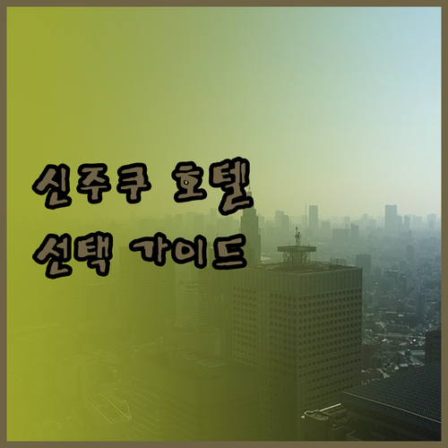 신주쿠 호텔 예약 꿀팁! 여행 스타일