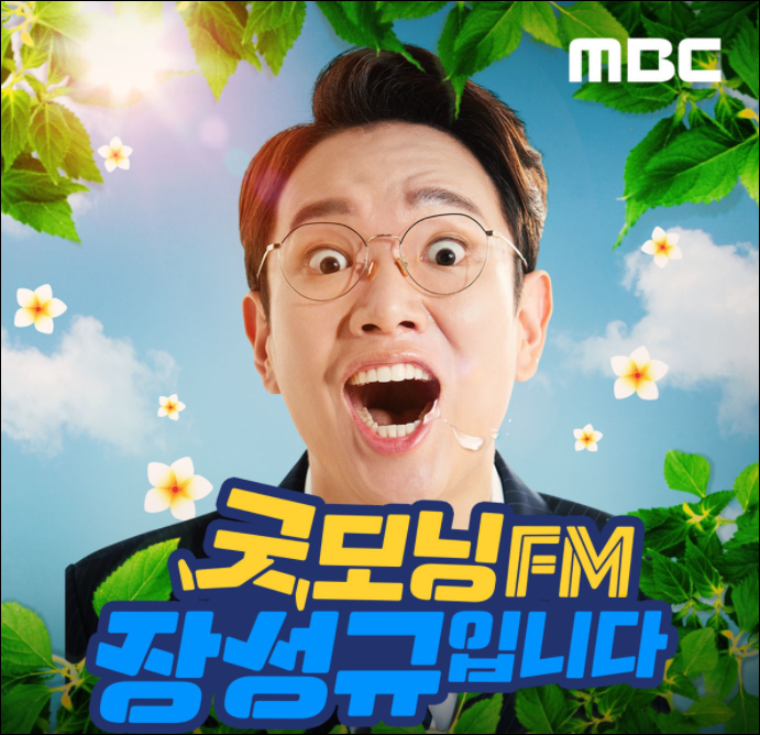굿모닝FM-장성규입니다-포스터