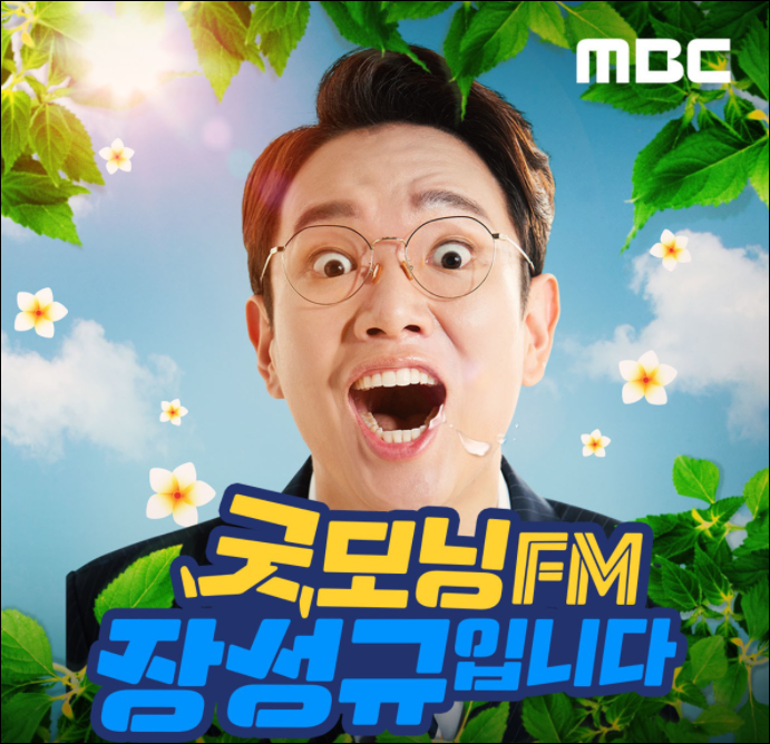  굿모닝FM 장성규입니다 애슐리 누구?