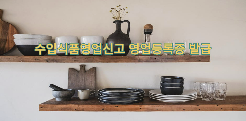  해외구매대행 수입식품 영업신고 영업등록증 발급!!!