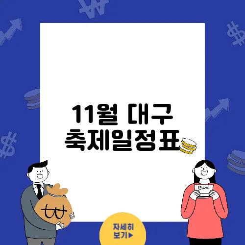 11월 대구 축제일정표
