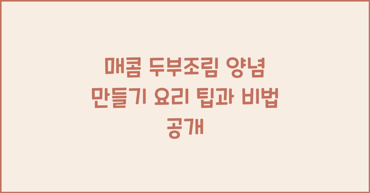 매콤 두부조림 양념 만들기