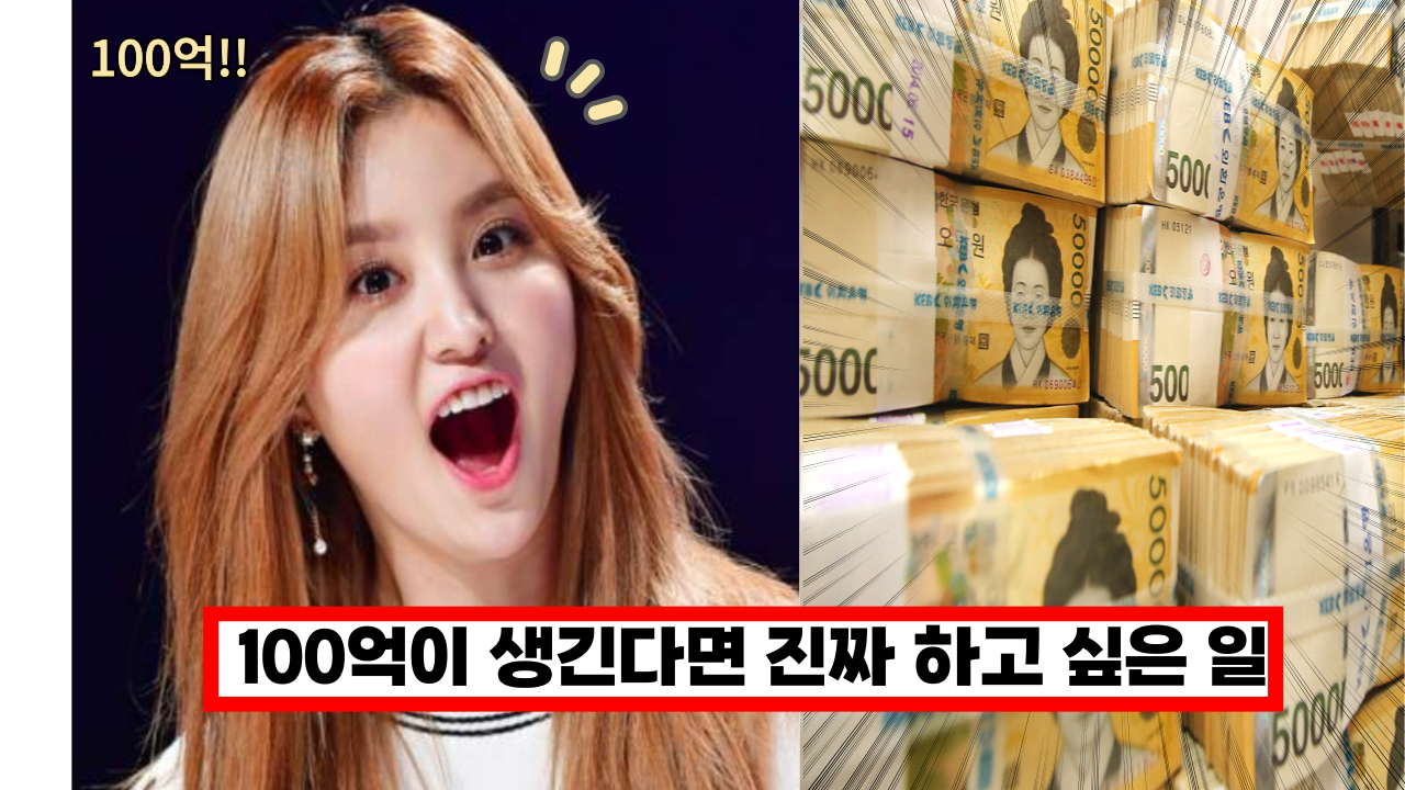  '생각만해도 ...ㅎㄷㄷ' 100억 있으면 가능한 일, 할수 있는일
