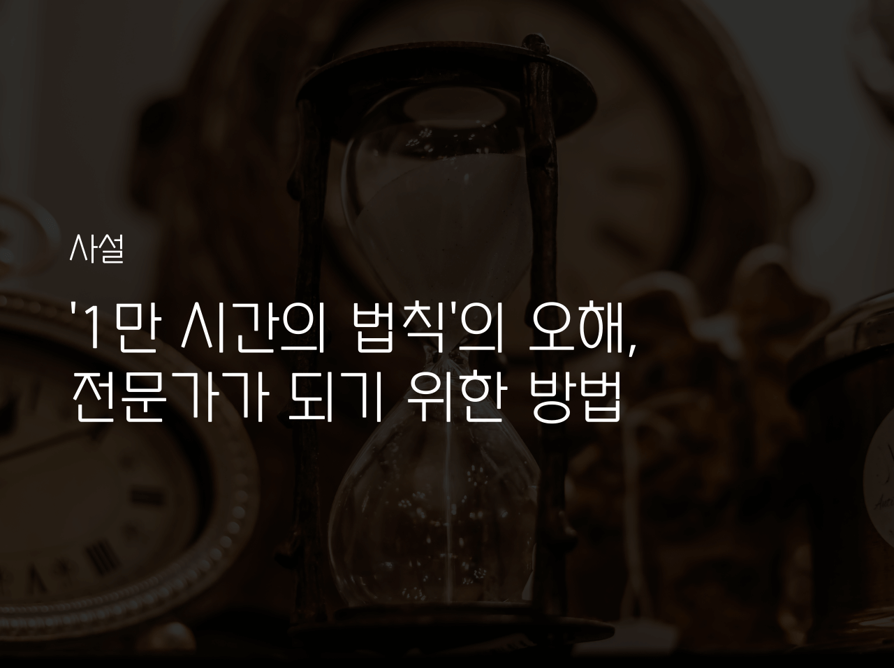  '1만 시간의 법칙'의 오해, 전문가가 되기 위한 방법