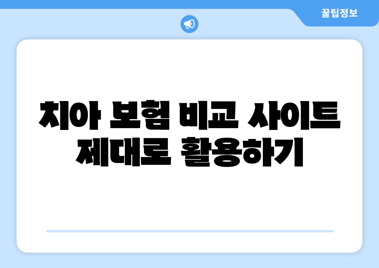 치아 보험 비교 사이트 제대로 활용하기