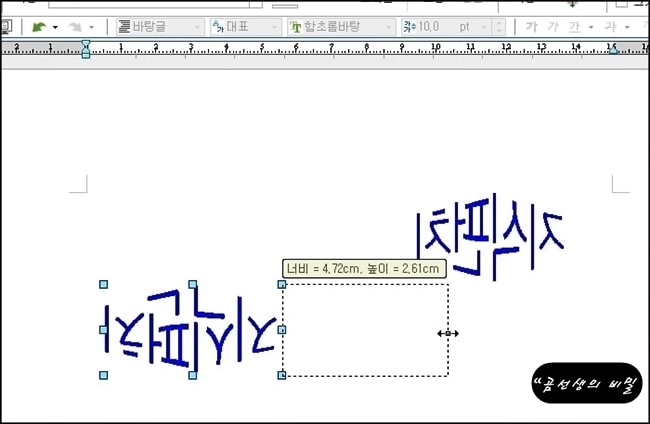 한글_글맵시_상하좌우_대칭_글자_뒤집는_방법_7