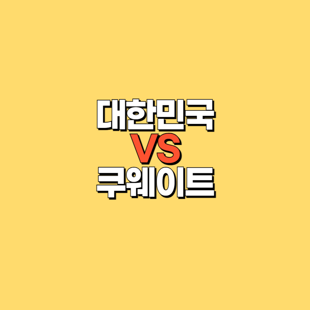 한국 쿠웨이트 축구