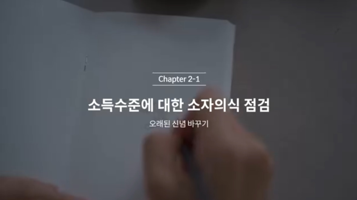  (클래스101) 김새해의 머니시크릿 2-1. 소득수준에 대한 소자의식 점검
