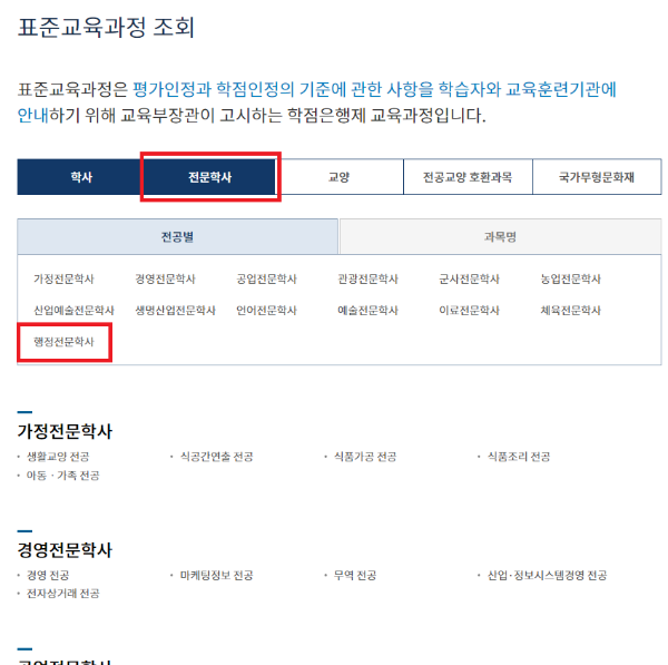 학사학위 클릭 후 행정학 학사학위를 클릭합니다.