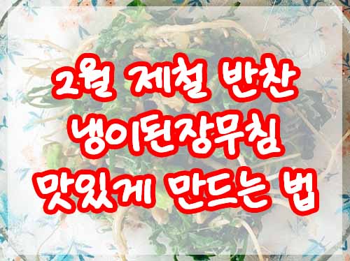 2월 제철 반찬 : 냉이된장무침 맛있게 만드는 법