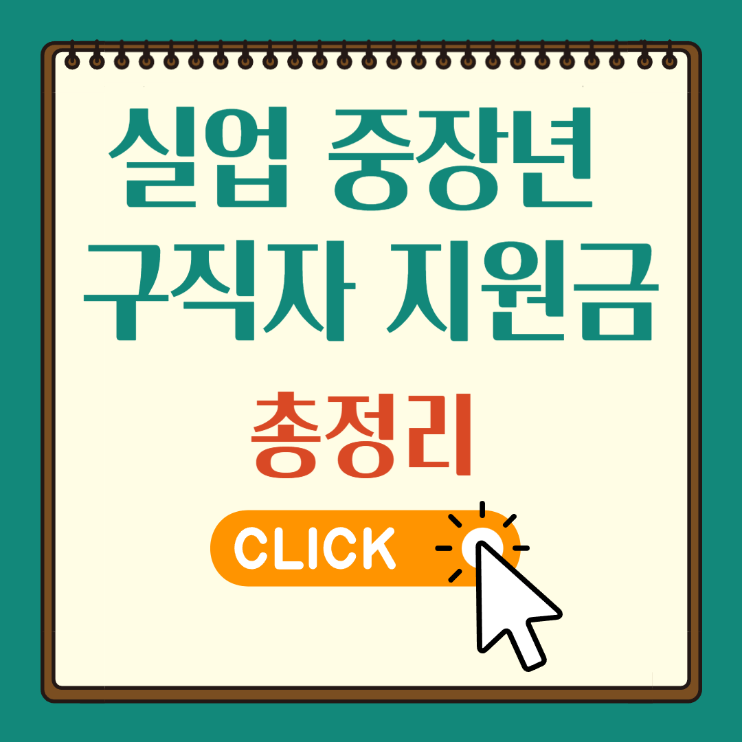 실업 중장년 구직자 지원금