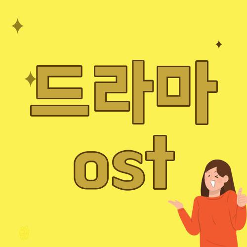 드라마 ost