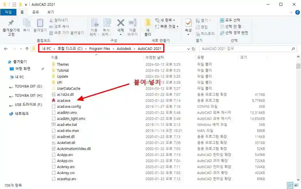 2_오토캐드 2021 폴더 내 acad 파일 붙여넣기