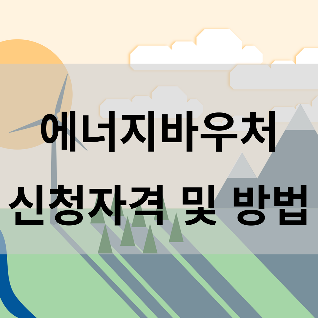 에너지바우처 신청자격 및 방법