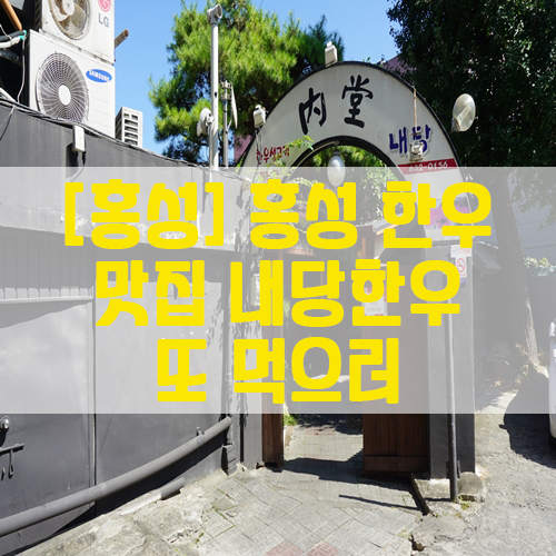  [홍성] 홍성 한우 맛집 내당한우 또 먹으러