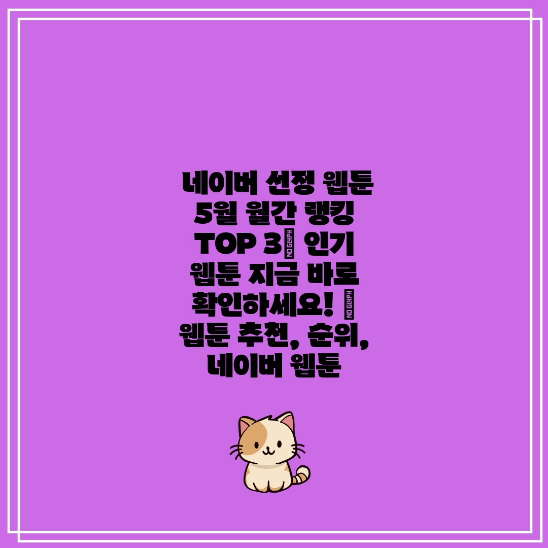 네이버 선정 웹툰 5월 월간 랭킹 TOP 3 인기 웹