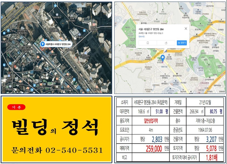  [서대문구 돈의문뉴타운 20억 꼬마빌딩 실거래가 조회] 영천동 284 (독립문역) 25억 9,000만 원, 평당 5,078만 원 매매되었습니다.