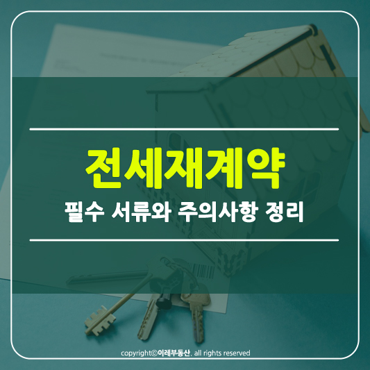 전세재계약 시 주의사항 썸네일