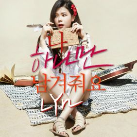  린 (이세진) 나 하나만 남겨줘요 듣기/가사/앨범/유튜브/뮤비/반복재생/작곡작사