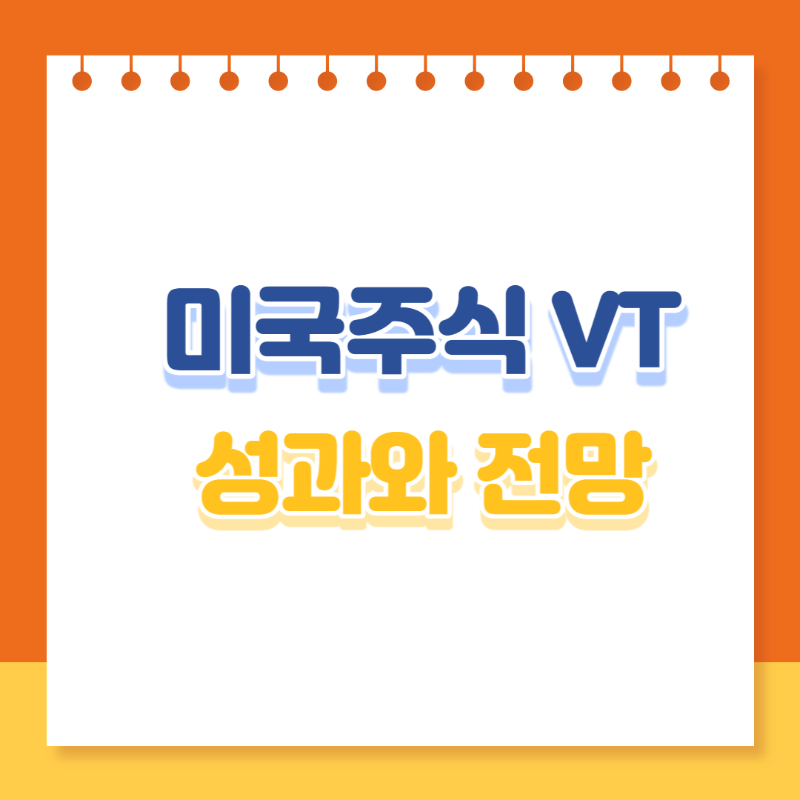 VT 성과와 전망