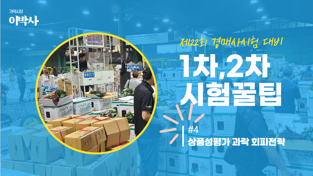 [제22회 경매사시험] 과락만 면하자~ #4 "(청과)상품성평가 10문제 맞기"