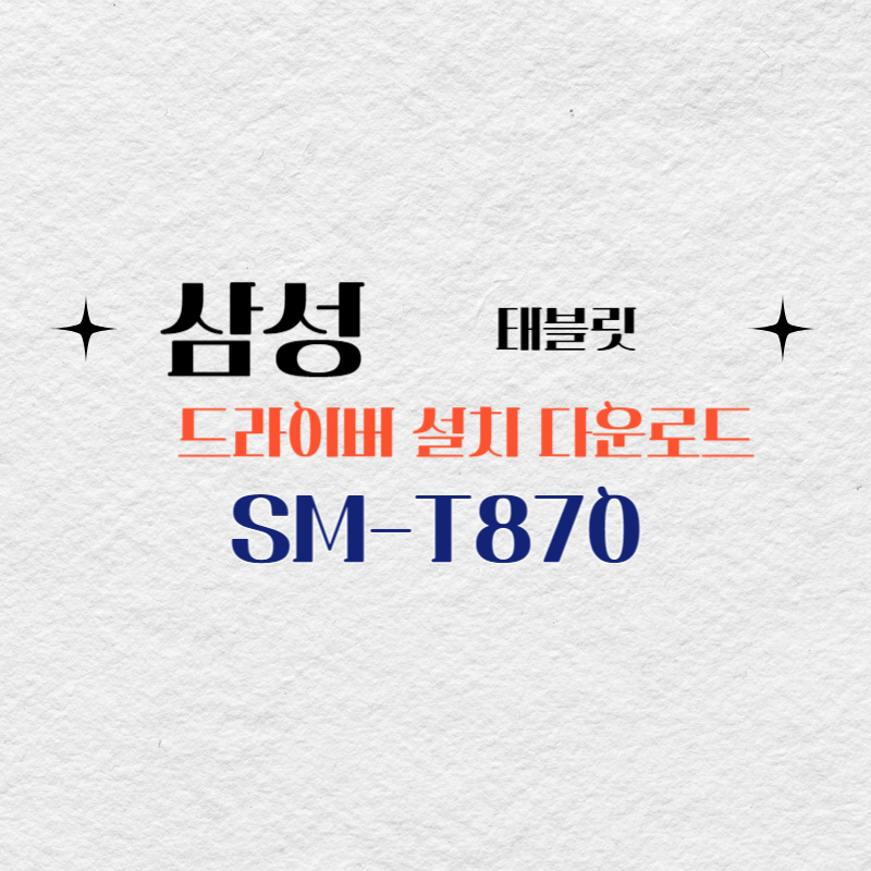 삼성 태블릿 갤럭시 탭S7 SM-T870 드라이버 설치 다운로드