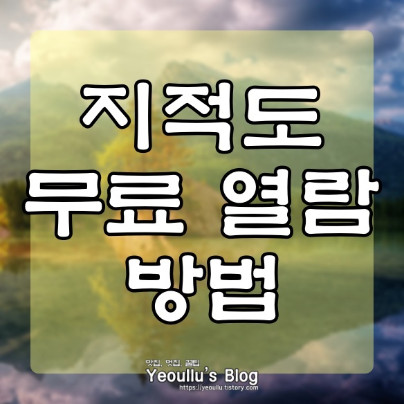  지적도 무료열람 방법 알아보기