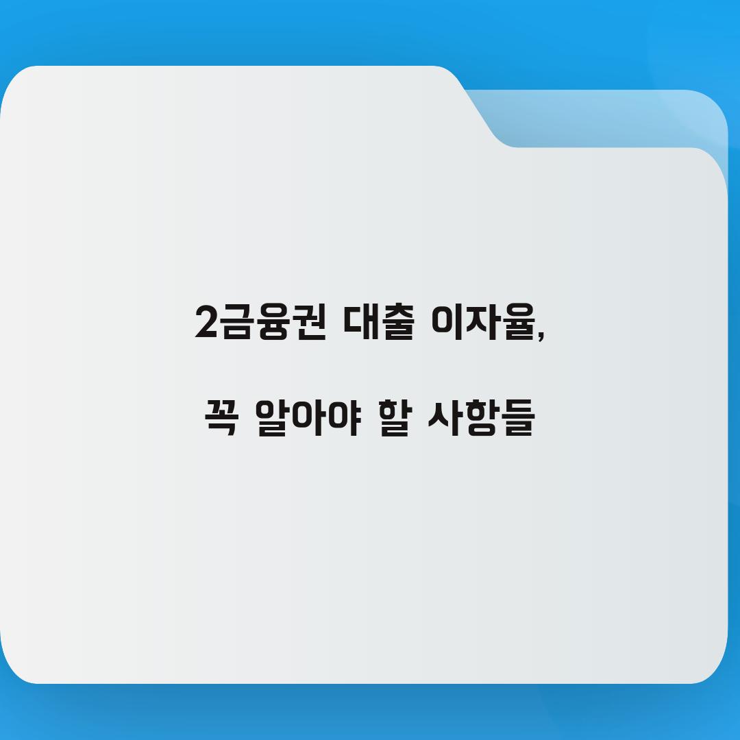 2금융권 대출 이자율