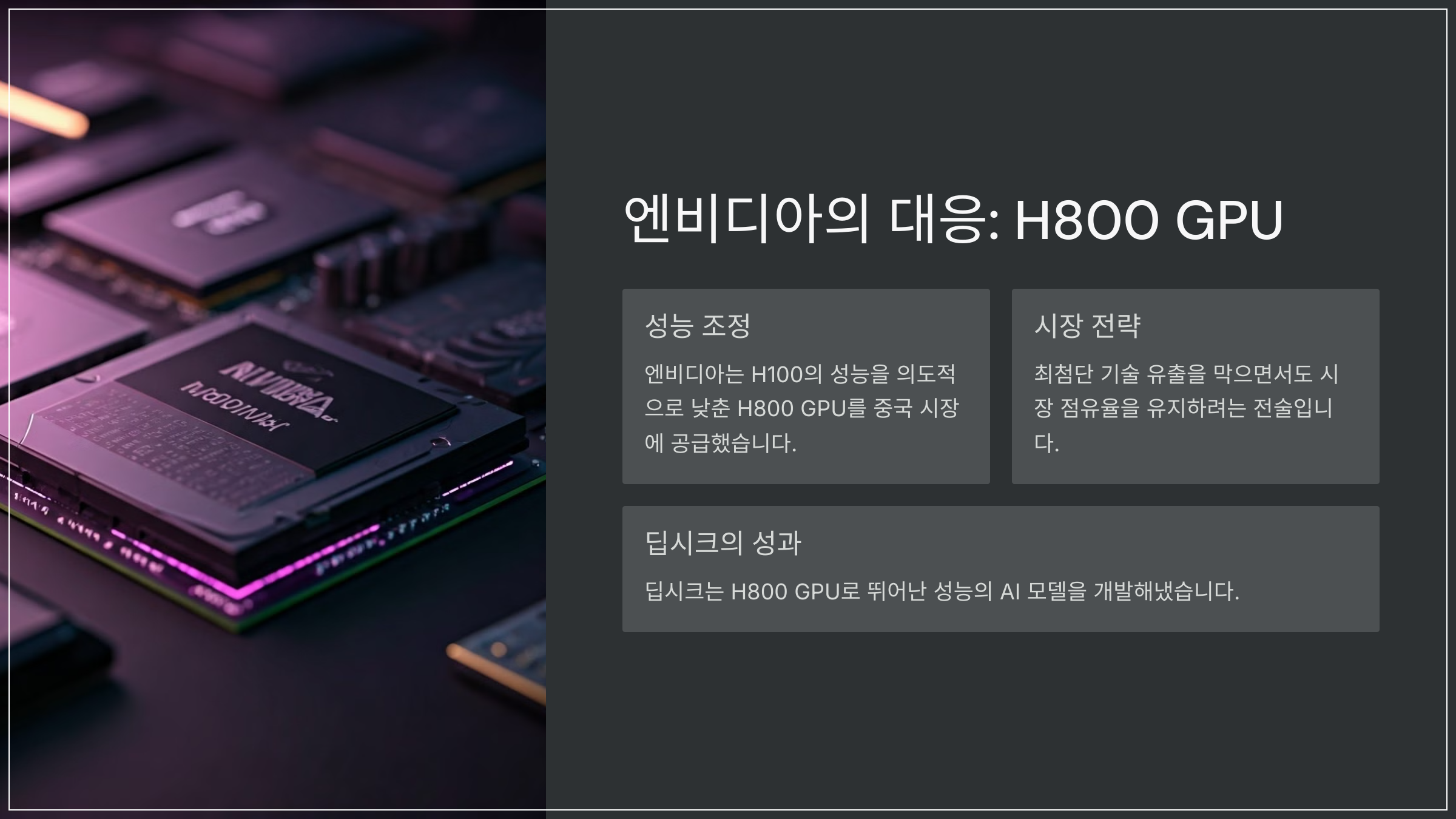 엔비디아의 대응: H800 GPU