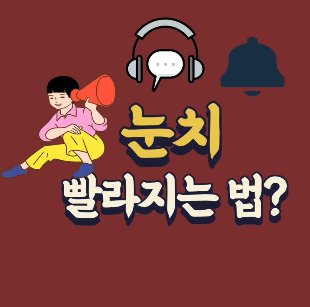  눈치 빨라지는 법??