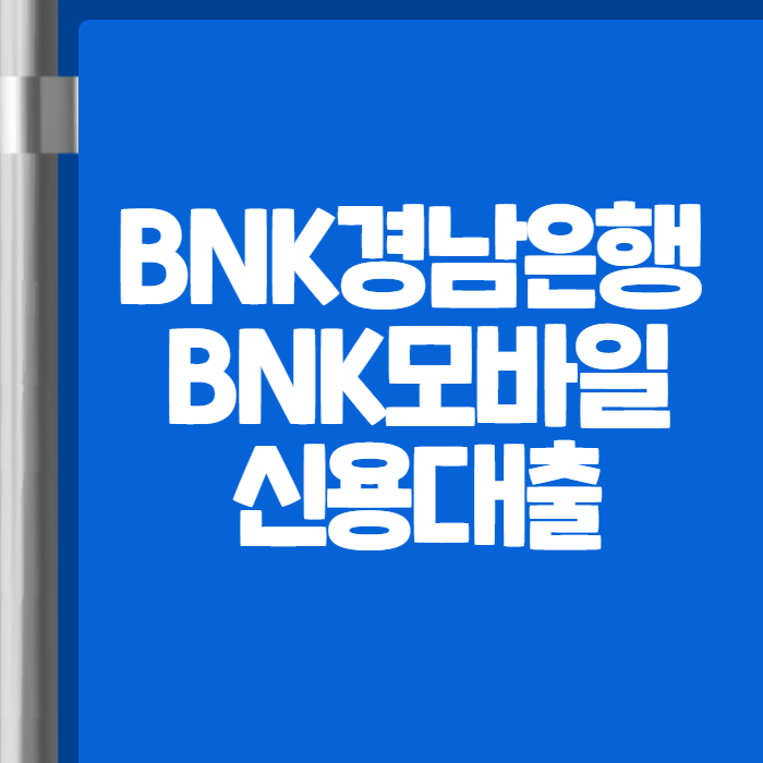 BNK경남은행 BNK모바일신용대출 01