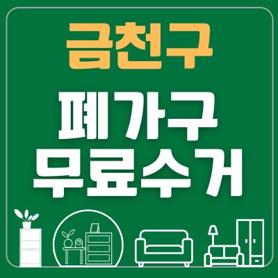 썸네일_금천구 폐가구 무료수거