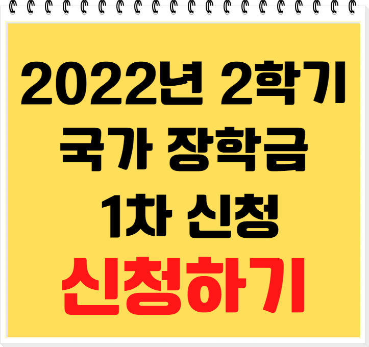  2022년 2학기 국가장학금, 국가근로장학금 1차 신청